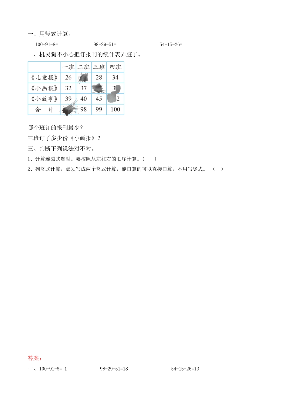 1.2 100以内数的连减运算 .doc_第1页