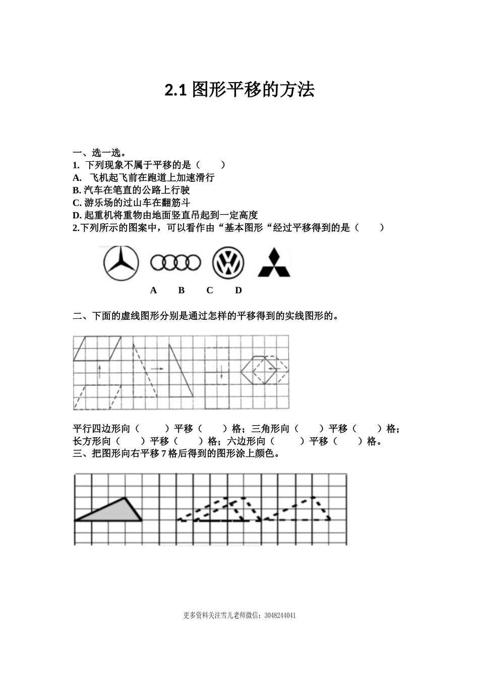 2.1 图形平移的方法.docx_第1页