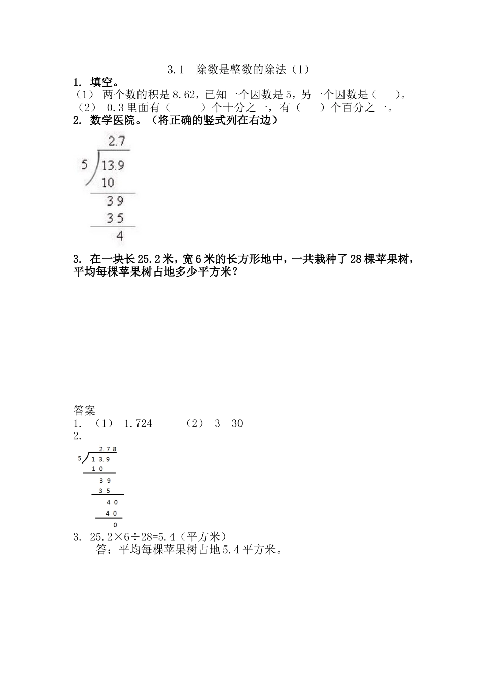 3.1除数是整数的除法（1）.doc_第1页