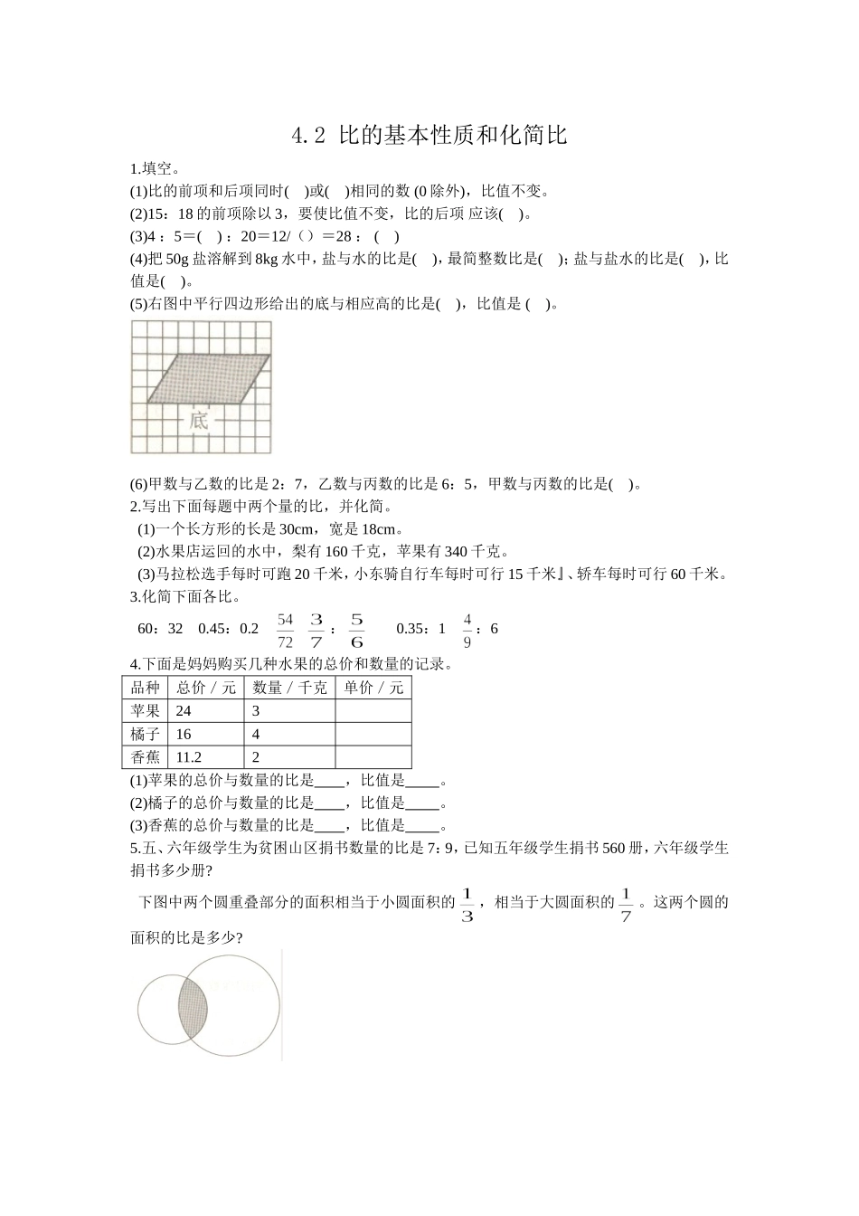 4.2 比的基本性质和化简比.doc_第1页
