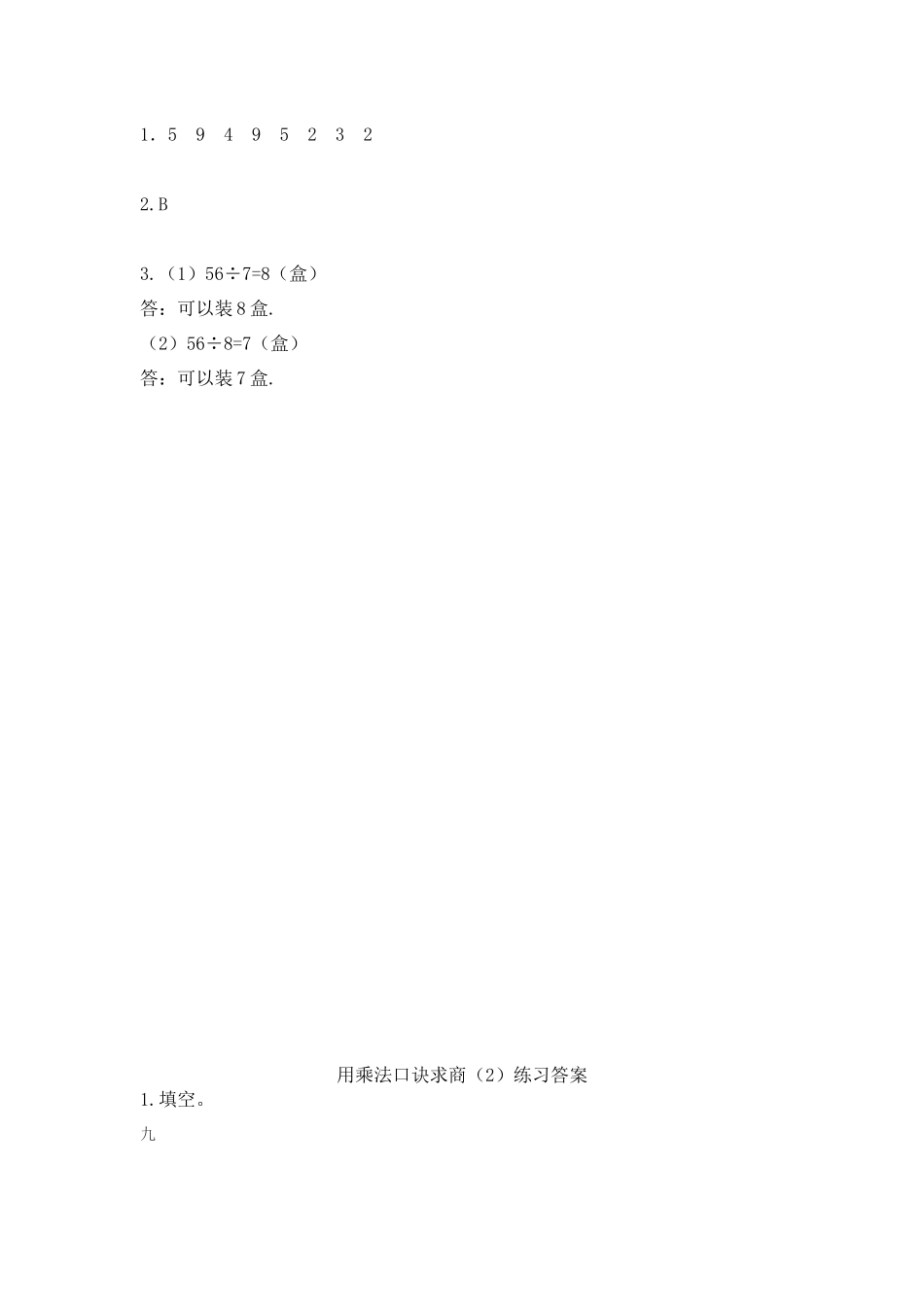 9.2 用乘法口诀求商（2）.docx_第2页