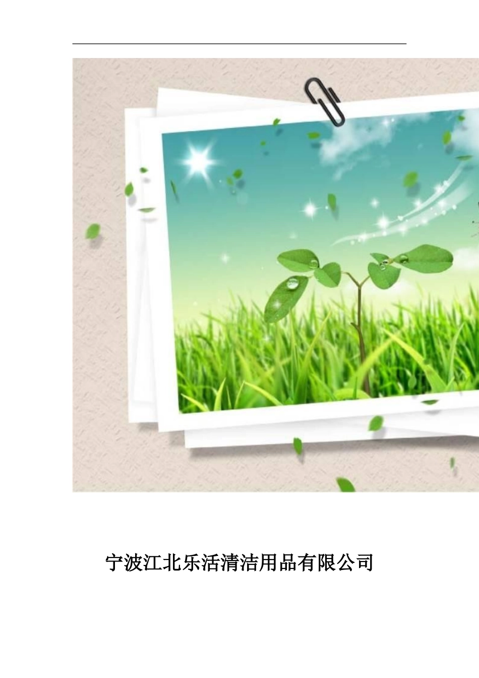 宁波江北乐活清洁用品有限公司.doc_第1页