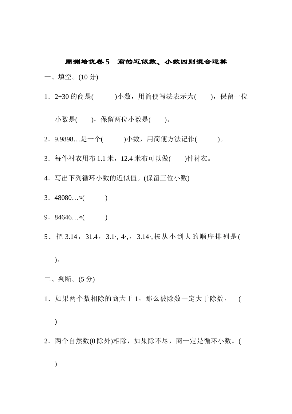 周测培优卷5　商的近似数、小数四则混合运算.docx_第1页