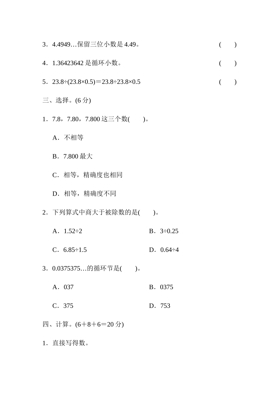 周测培优卷5　商的近似数、小数四则混合运算.docx_第2页