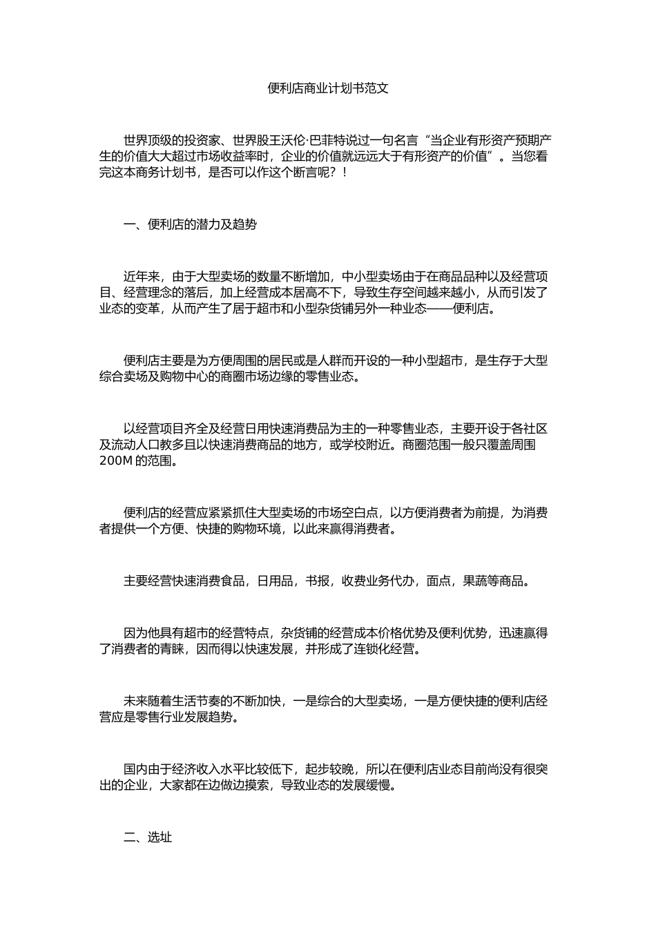 便利店商业计划书范文.docx_第1页