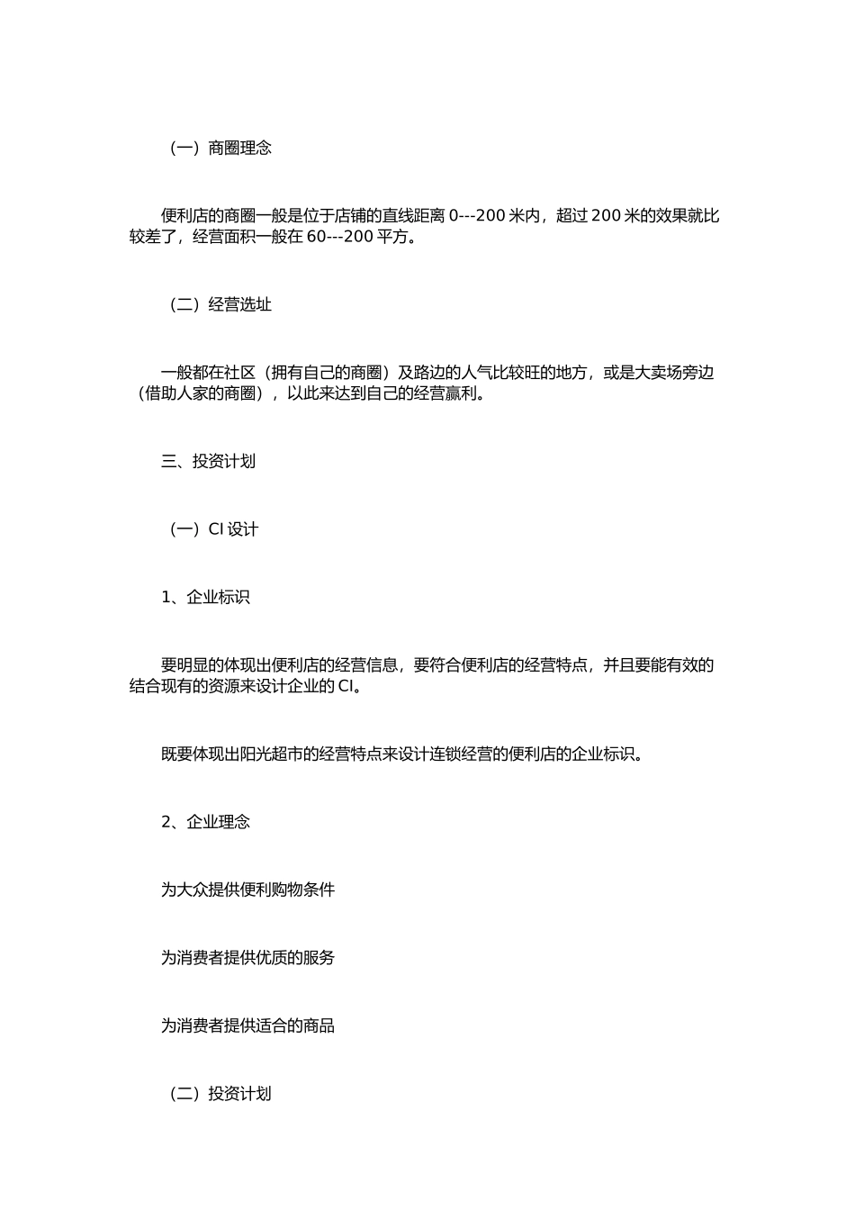 便利店商业计划书范文.docx_第2页