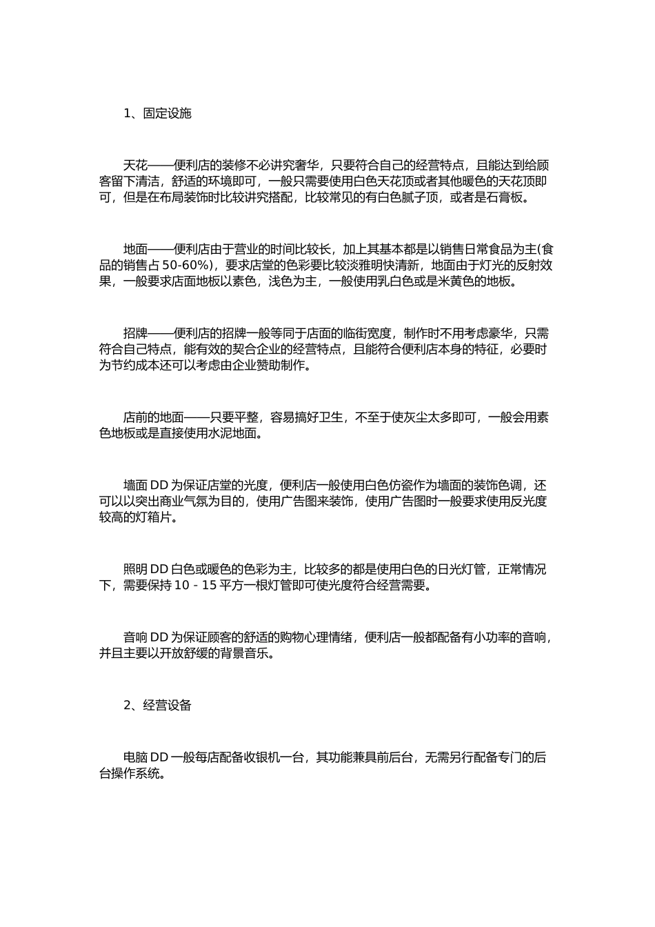 便利店商业计划书范文.docx_第3页