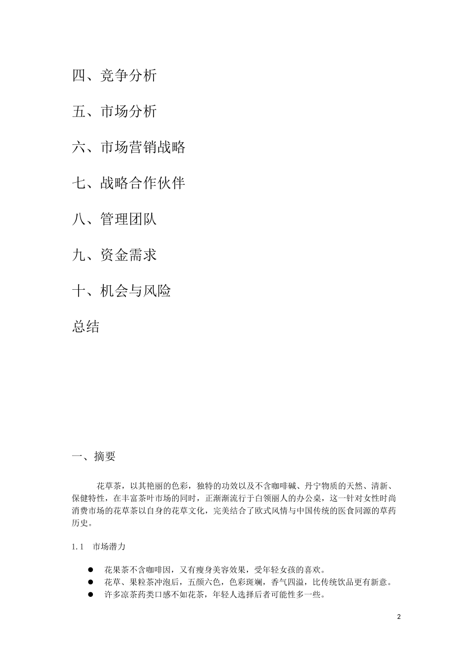 创业计划书-花草茶.docx_第2页