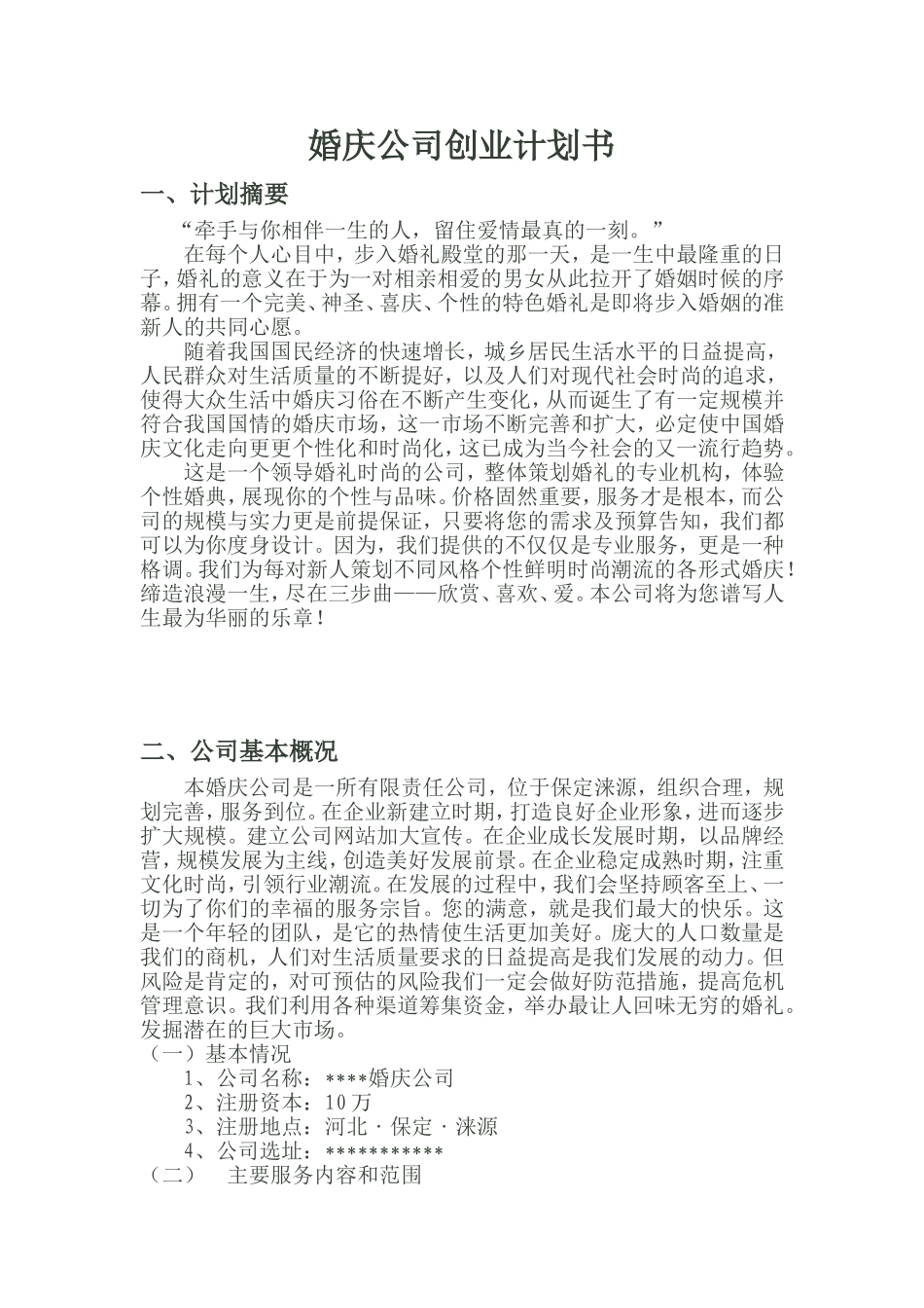 婚庆公司创业计划书 (1).doc_第1页
