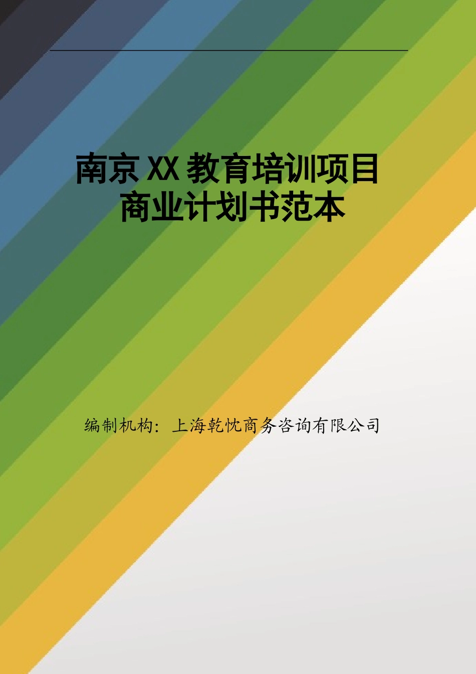 教育培训商业计划书范文.docx_第1页