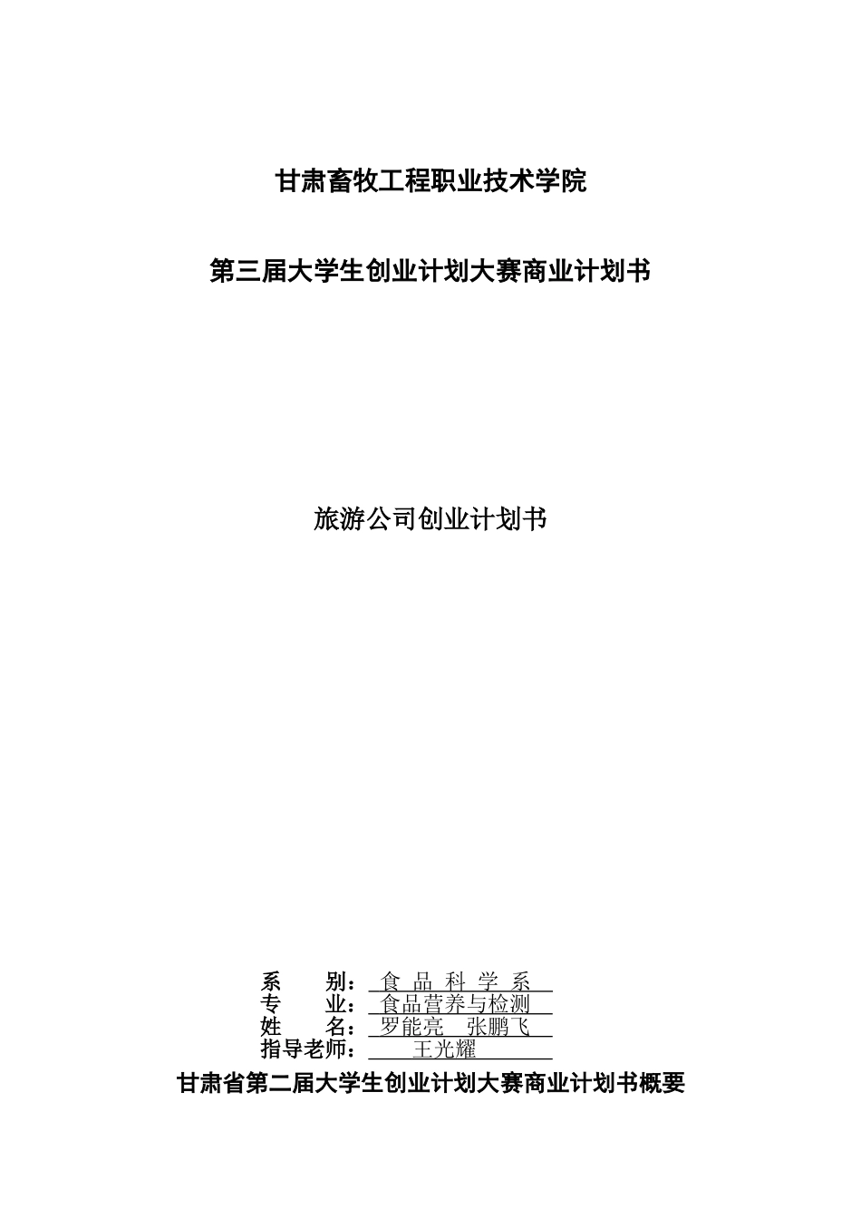 旅游创业计划书.doc_第1页