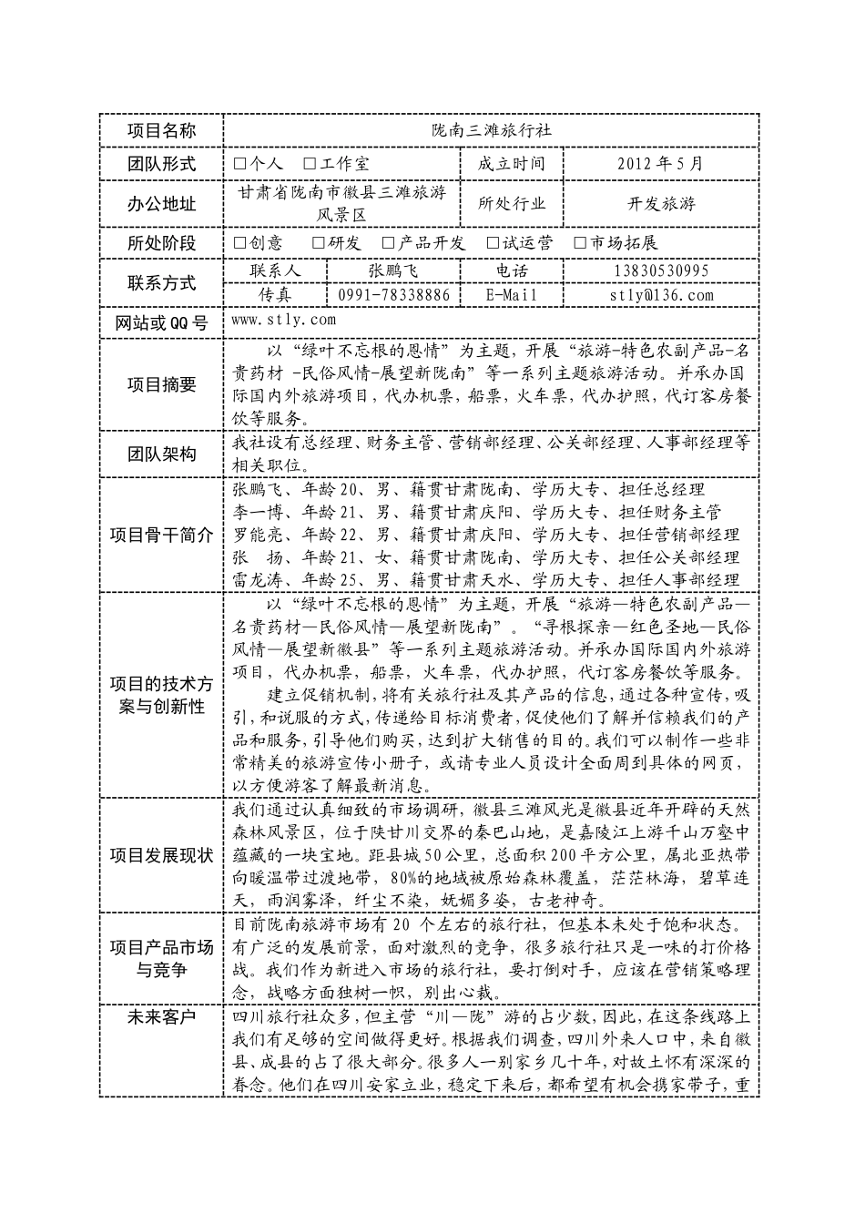 旅游创业计划书.doc_第2页