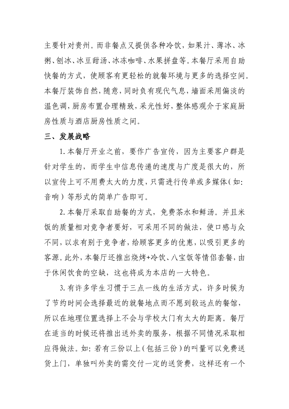 绿色餐饮店创业计划书.dcox.doc_第2页