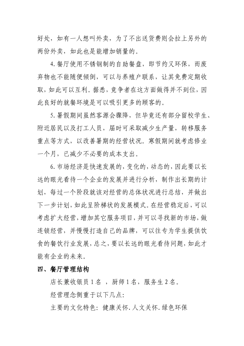 绿色餐饮店创业计划书.dcox.doc_第3页