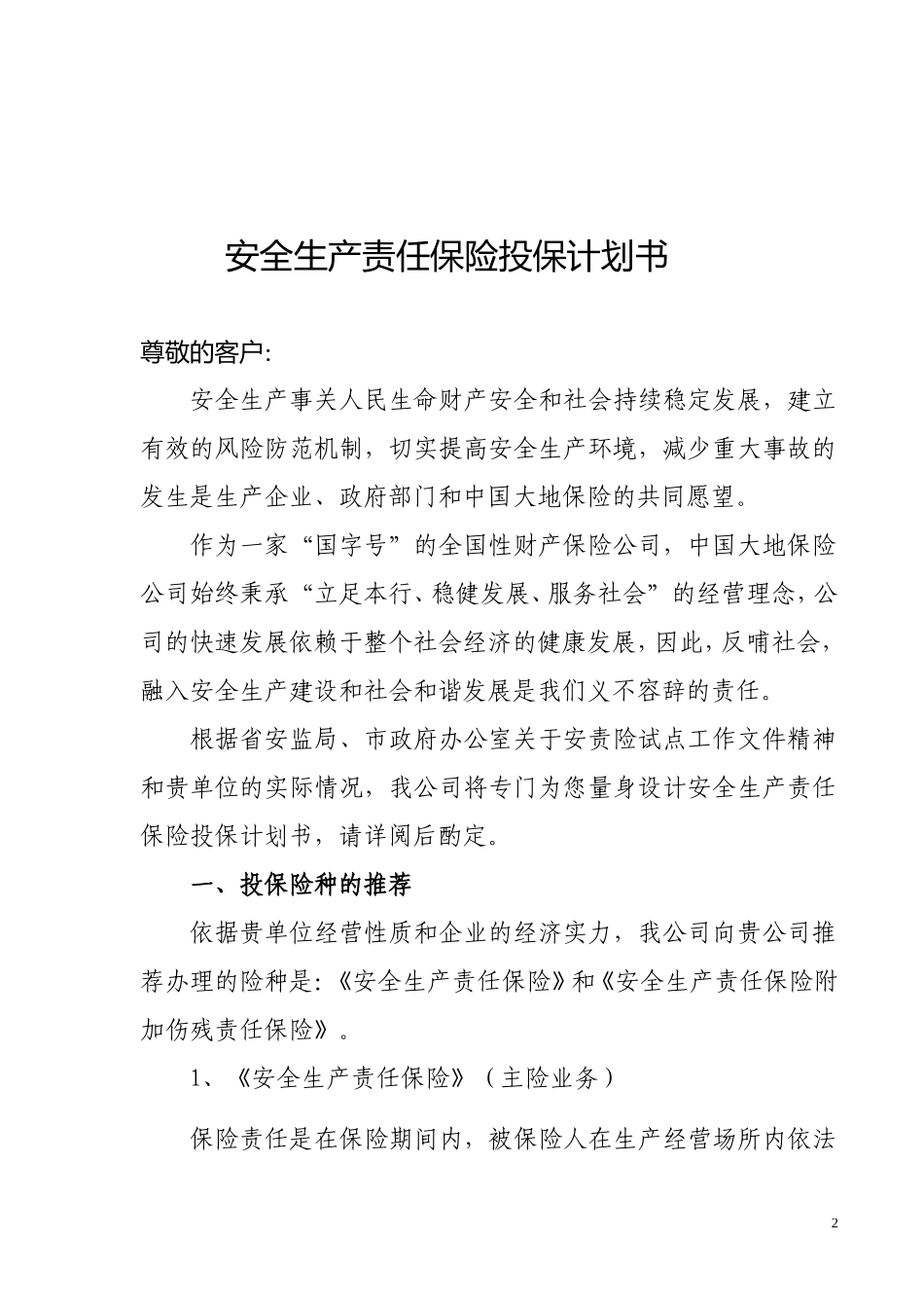 安全生产责任保险计划书.doc_第2页