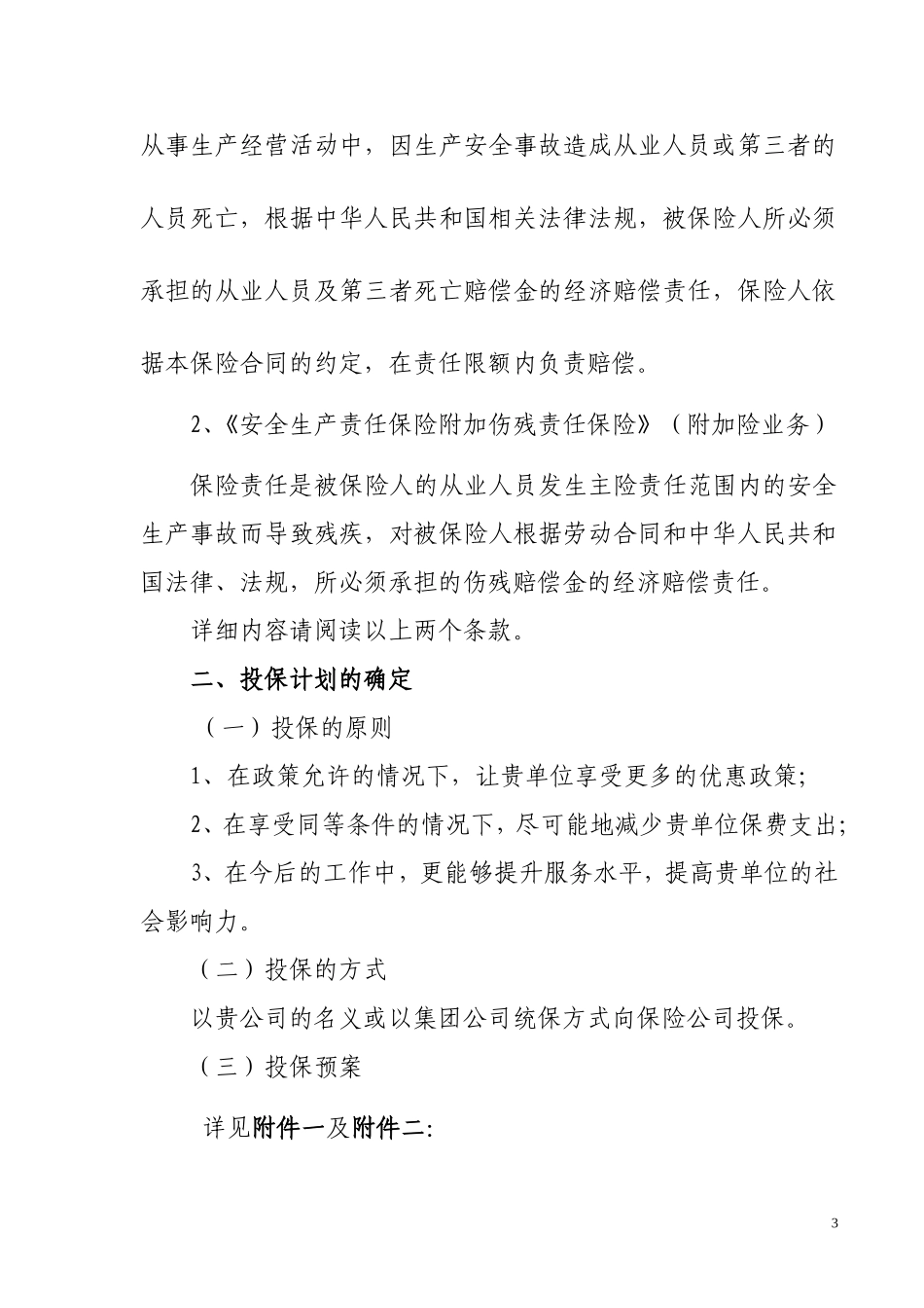 安全生产责任保险计划书.doc_第3页