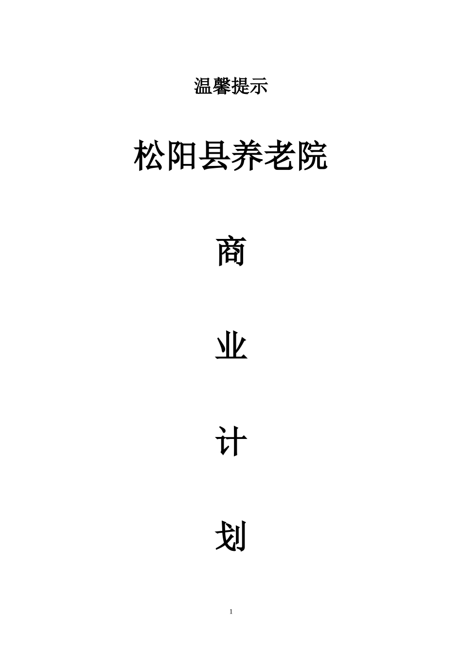 松阳县养老院商业计划书.doc_第1页