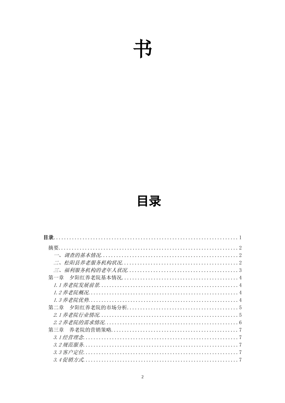 松阳县养老院商业计划书.doc_第2页