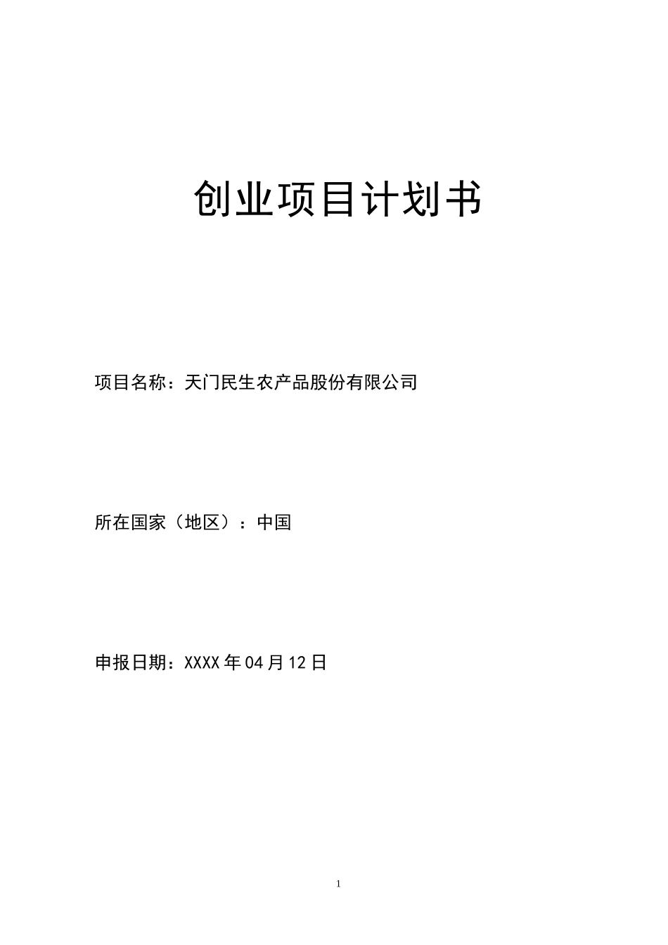 项目投资计划书.doc_第1页