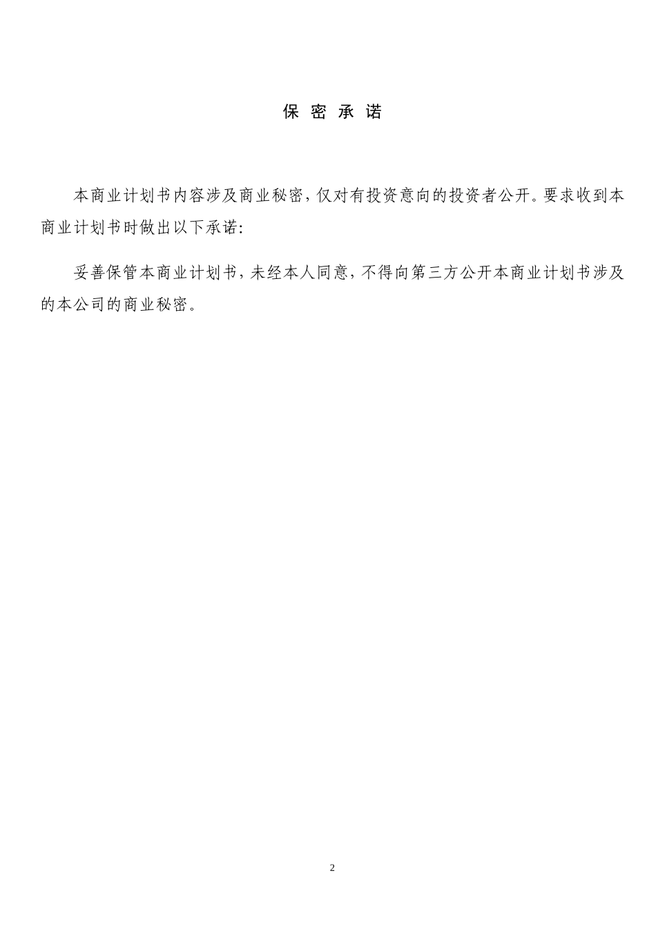 项目投资计划书.doc_第2页