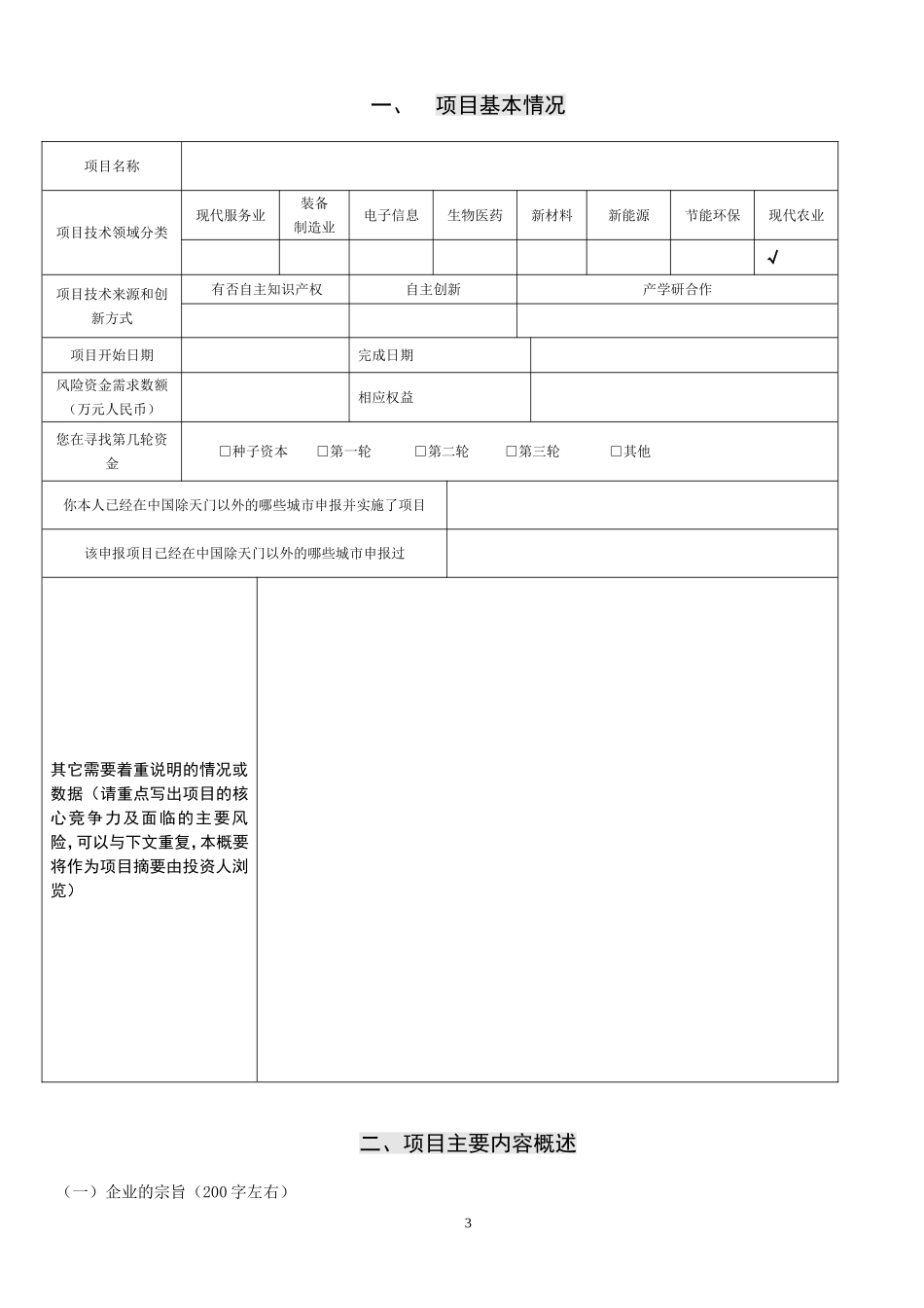 项目投资计划书.doc_第3页