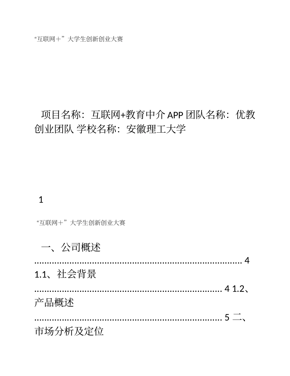 互联网-教育APP创业计划书.doc_第1页
