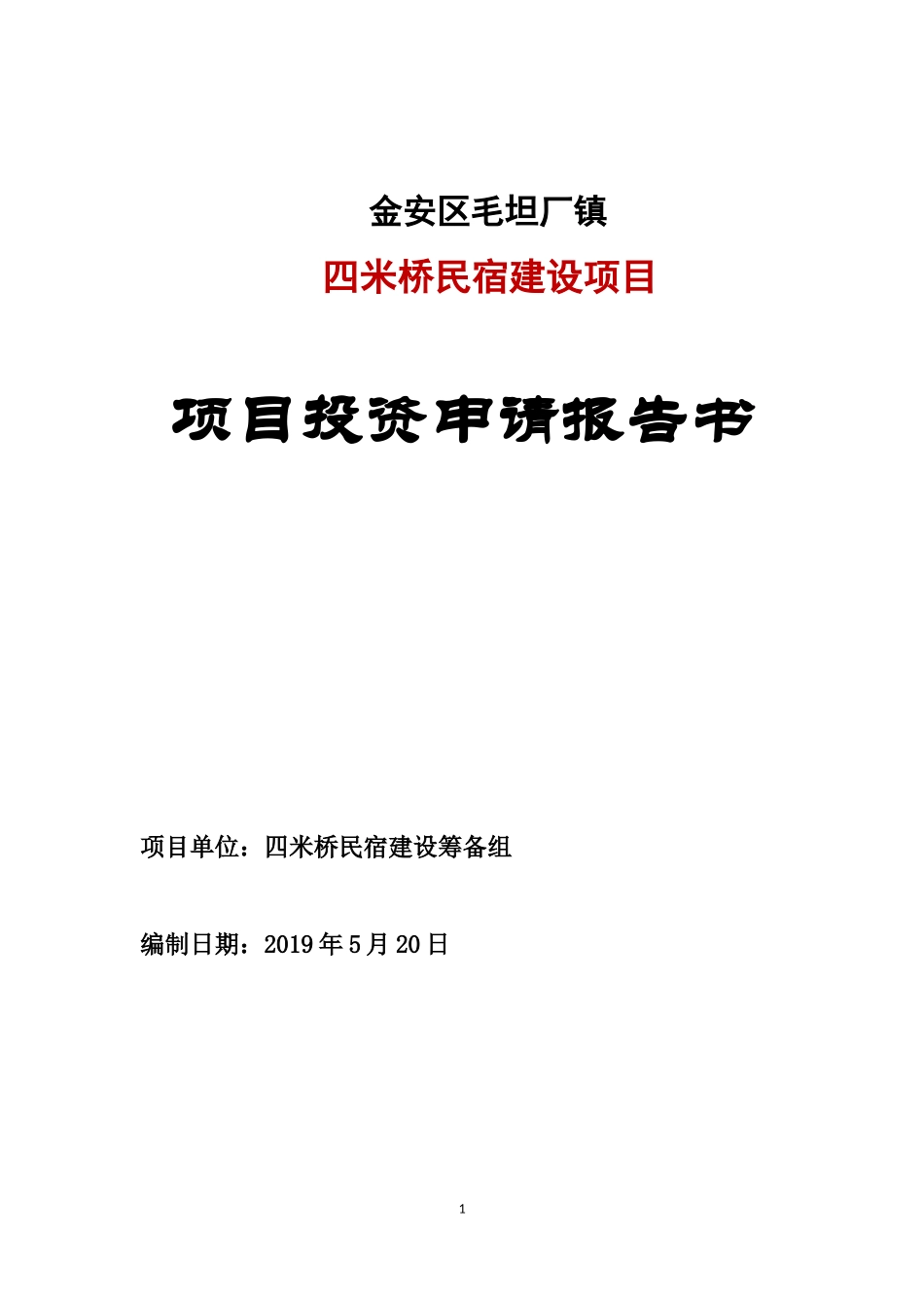 民宿项目可行性研究报告.doc_第1页