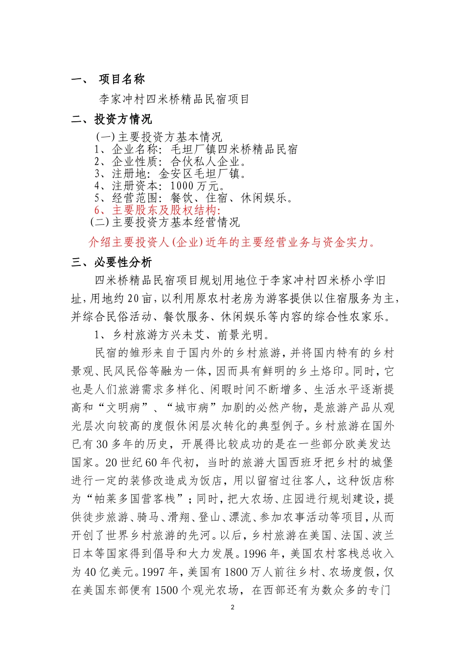 民宿项目可行性研究报告.doc_第2页