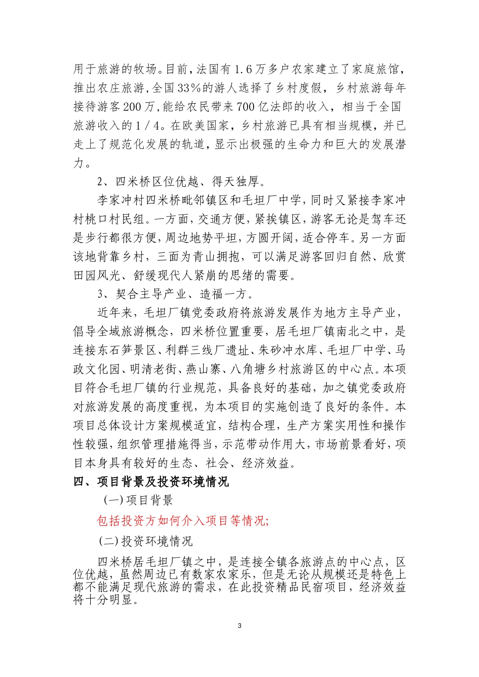 民宿项目可行性研究报告.doc_第3页