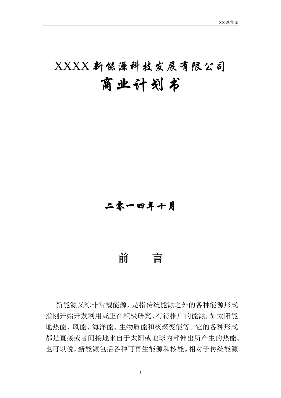 某新能源公司融资商业计划书DOC.doc_第1页