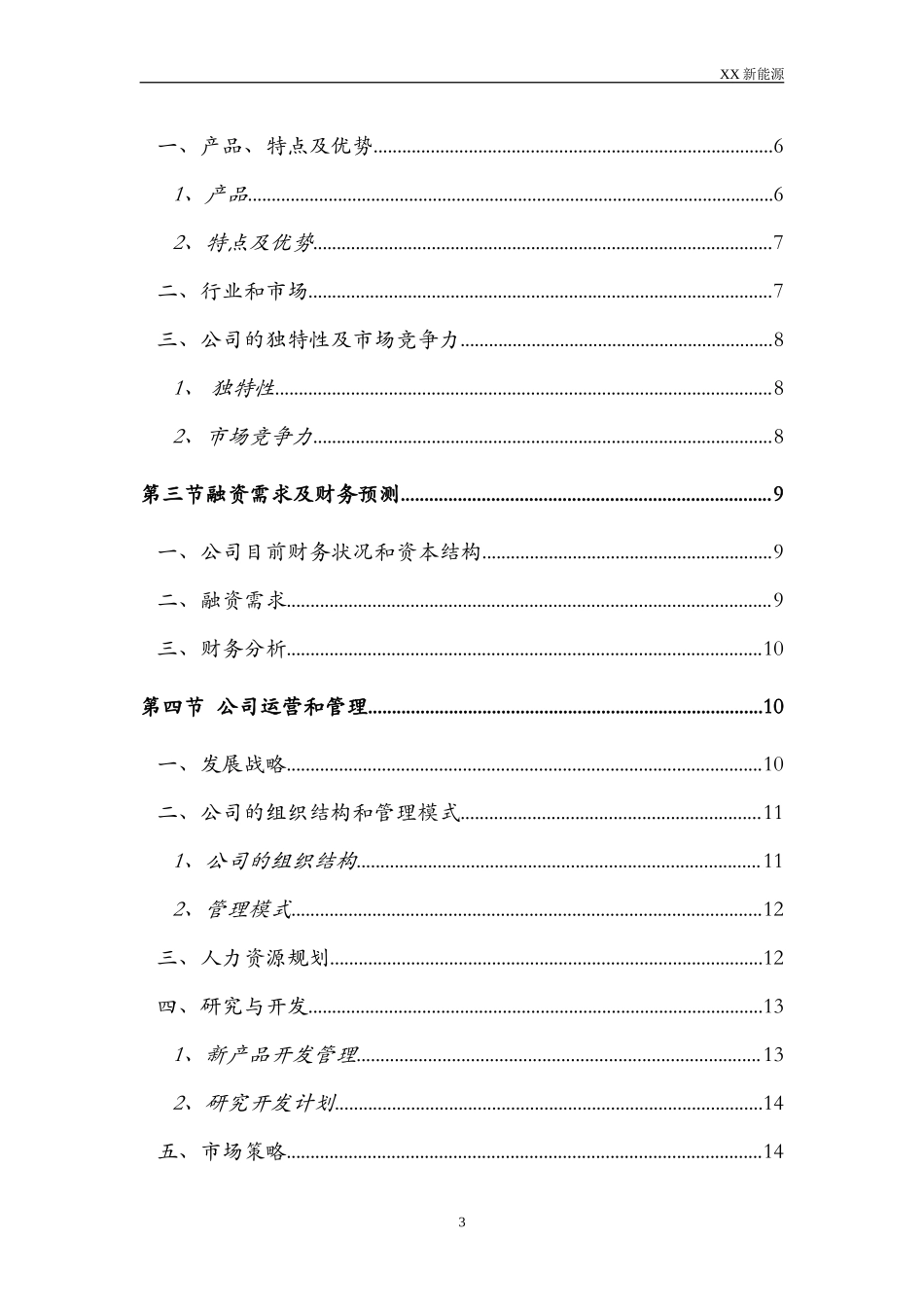 某新能源公司融资商业计划书DOC.doc_第3页