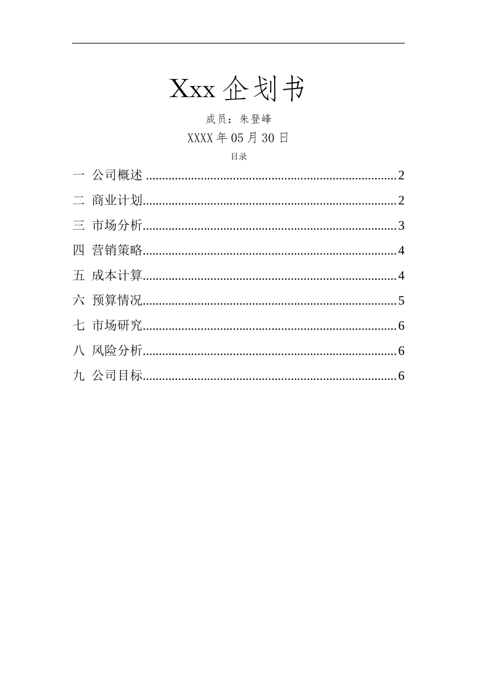 汽车维修创业计划书范文.doc_第1页