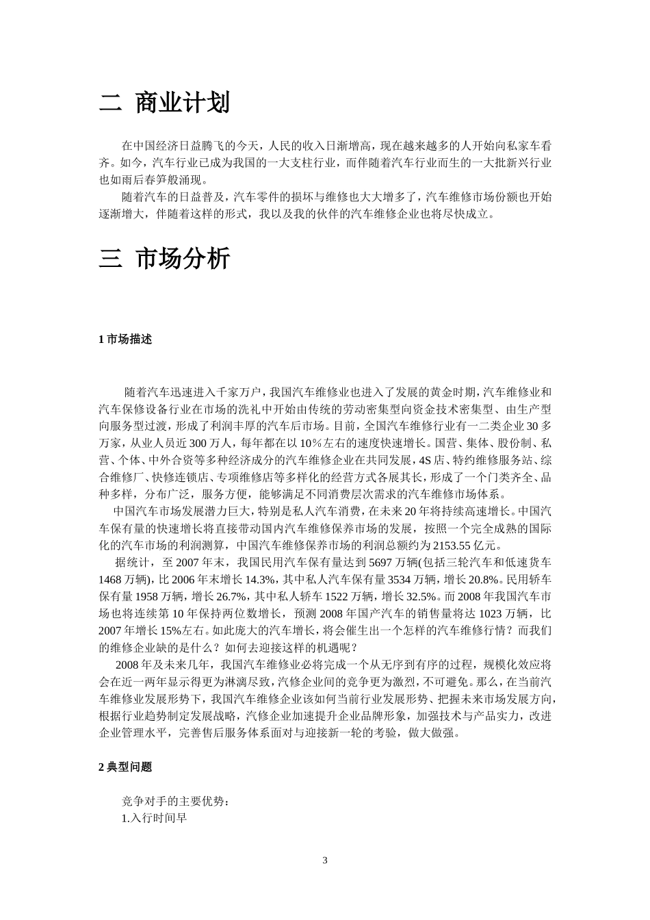 汽车维修创业计划书范文.doc_第3页
