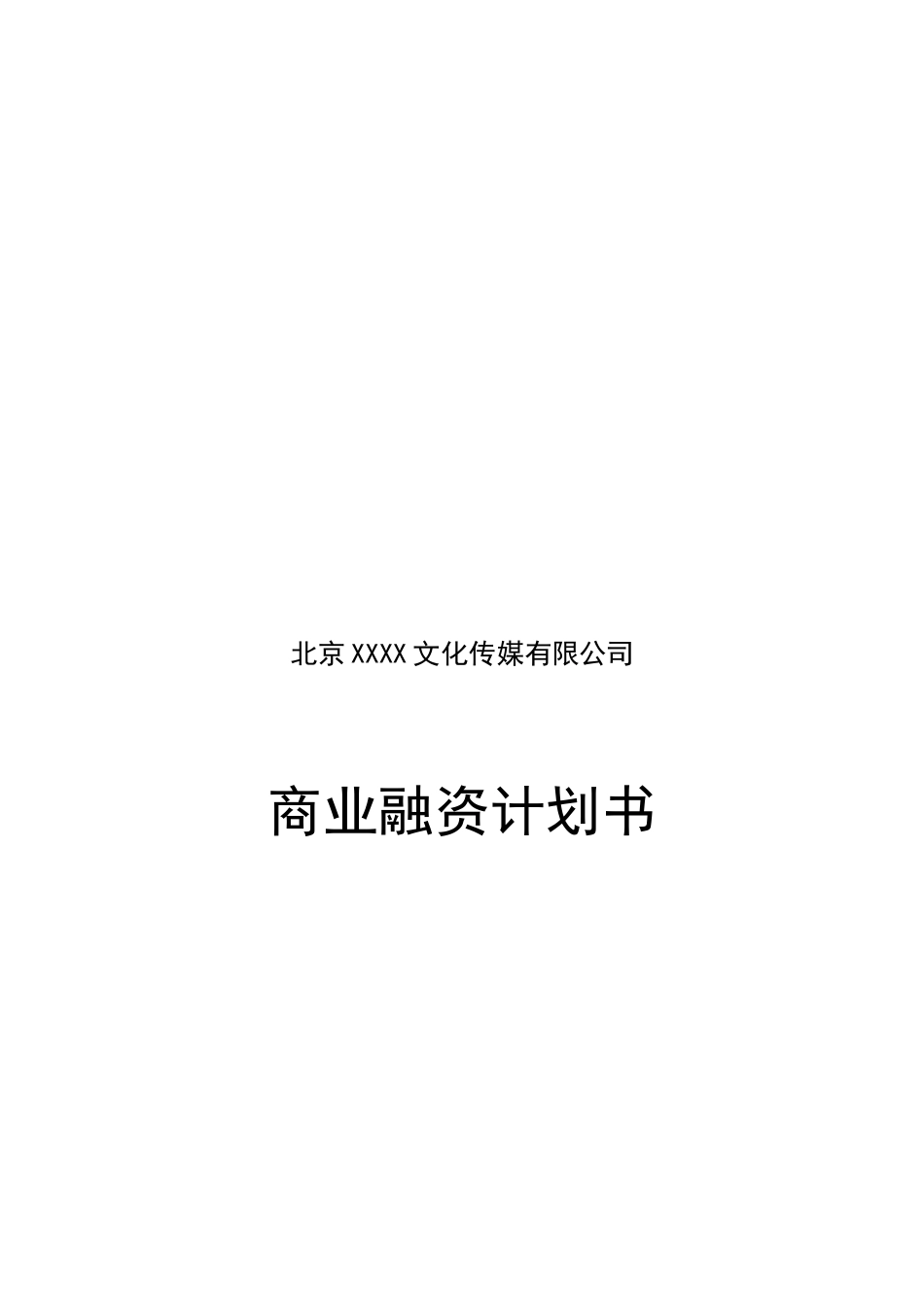 XX传媒公司融资计划书.doc_第2页