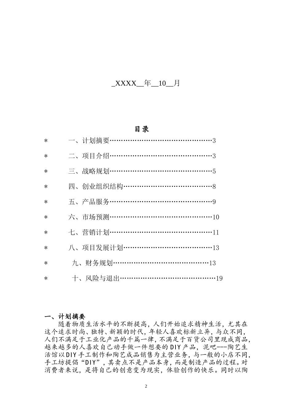 陶艺DIY创业项目计划书.doc_第2页
