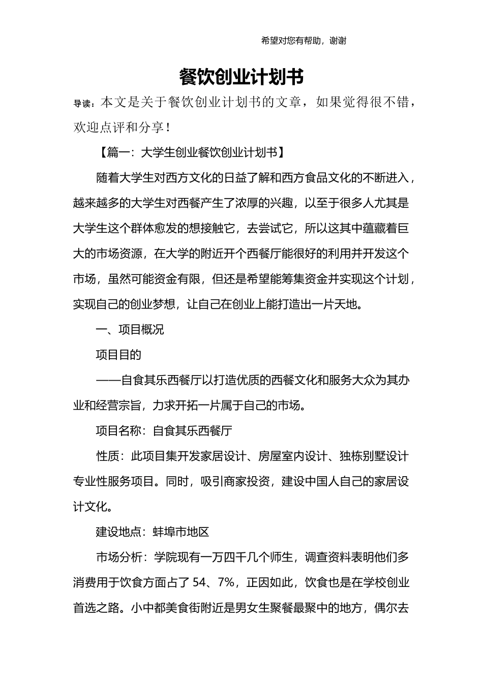 餐饮创业计划书.docx_第1页