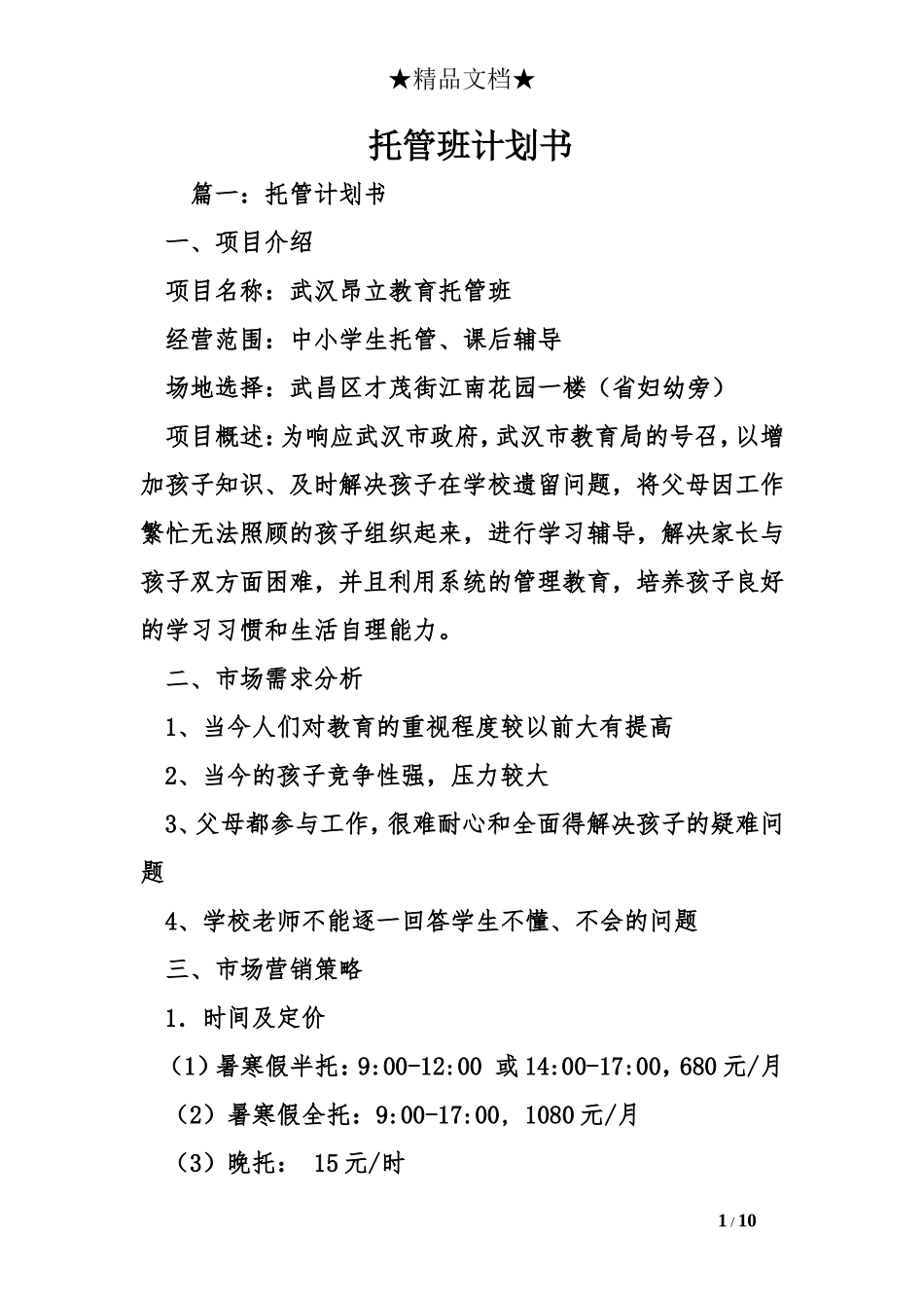 托管班计划书.doc_第1页