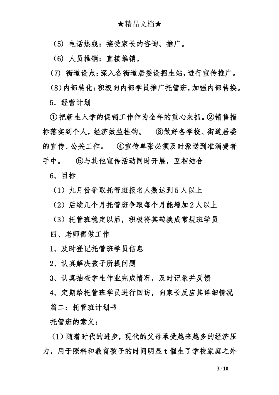 托管班计划书.doc_第3页