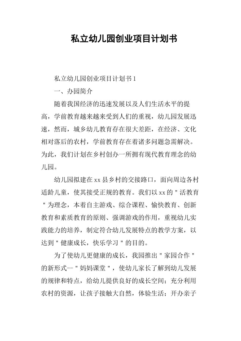 私立幼儿园创业项目计划书.docx_第1页