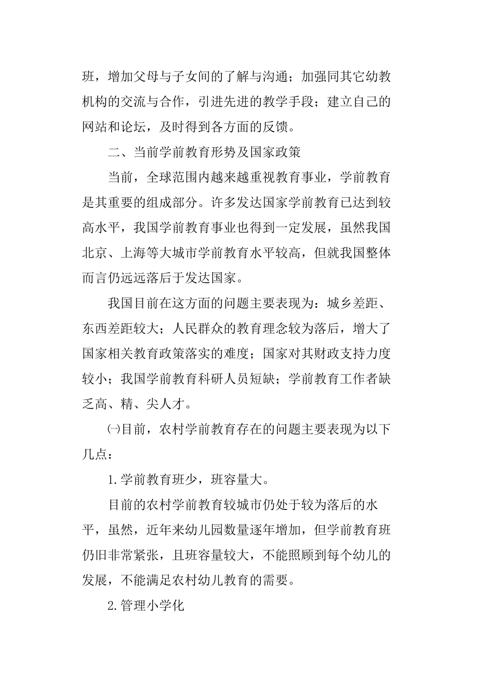 私立幼儿园创业项目计划书.docx_第2页