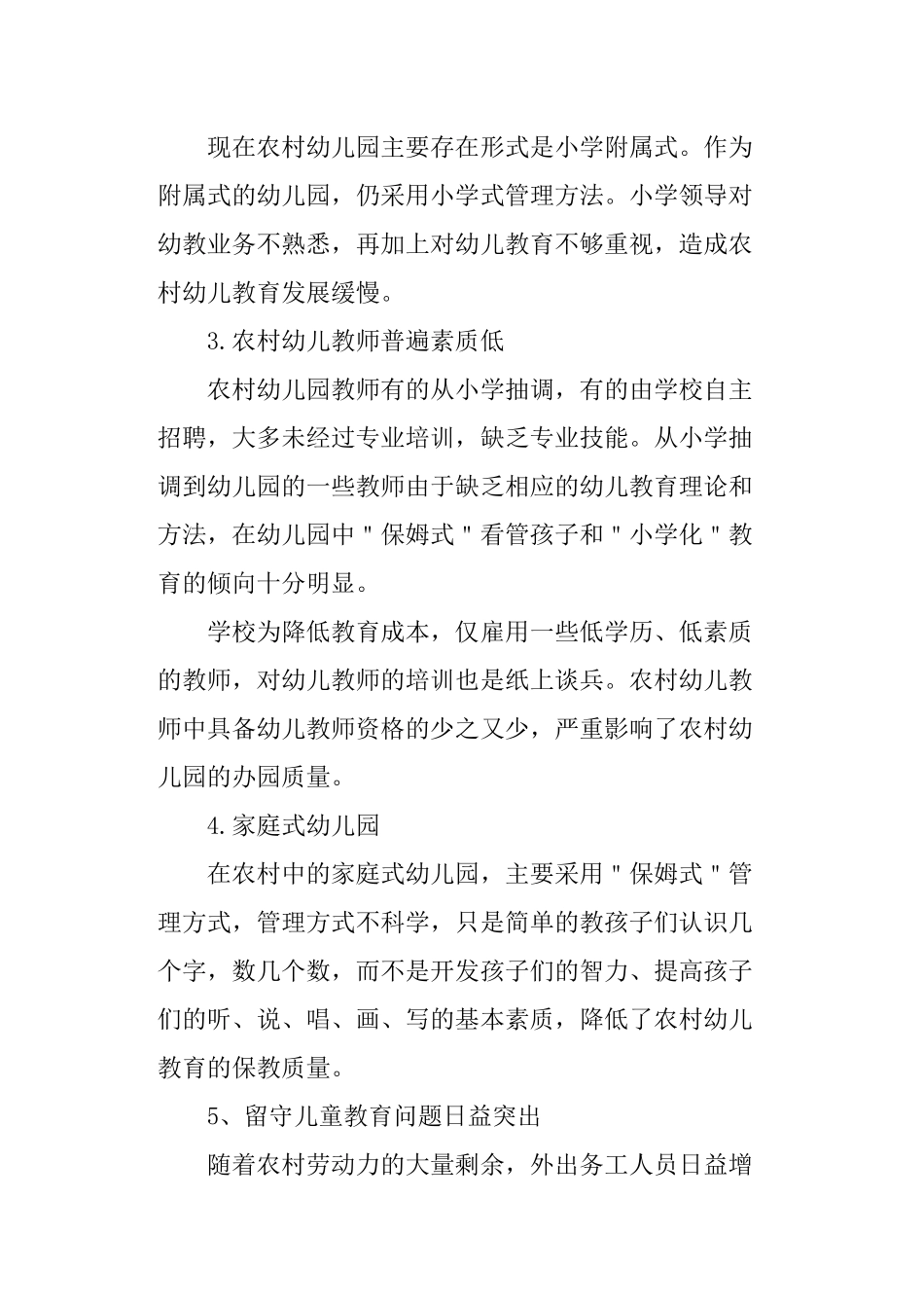 私立幼儿园创业项目计划书.docx_第3页