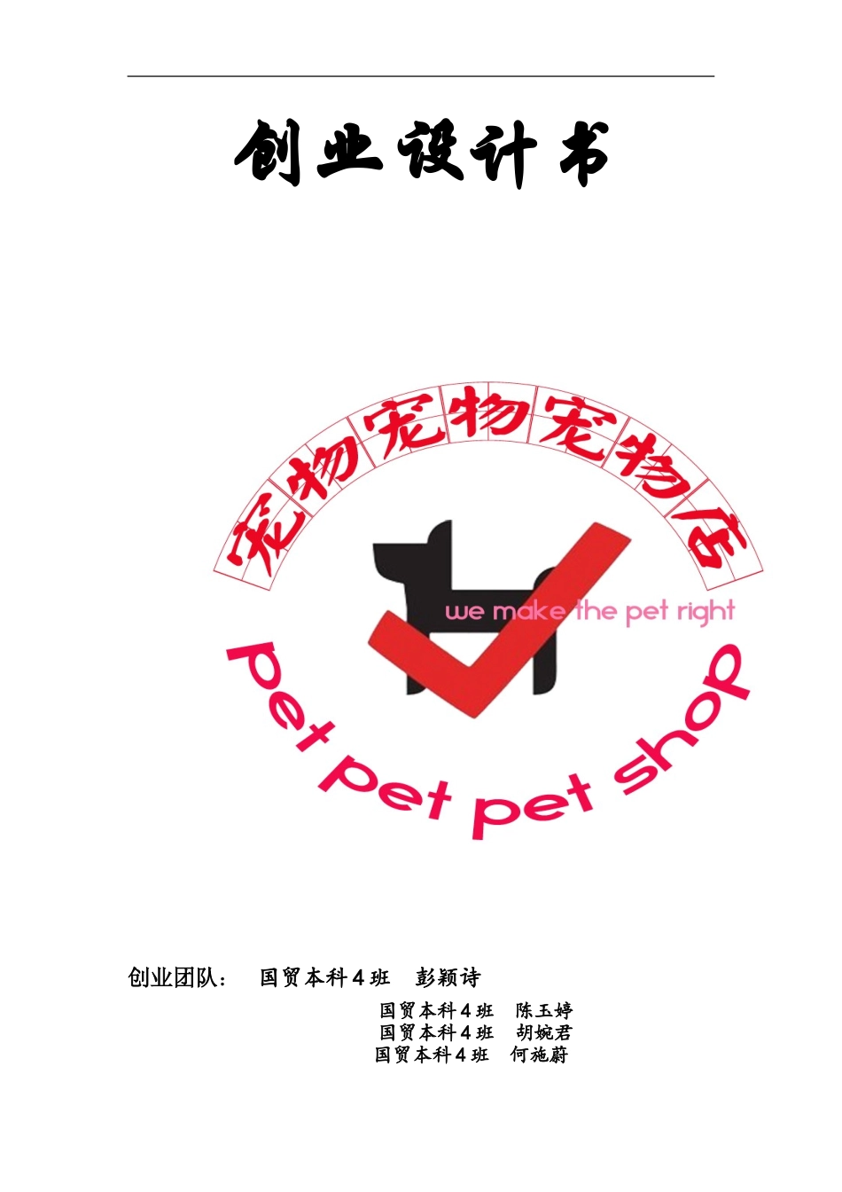 宠物店创业计划书 (1).doc_第1页