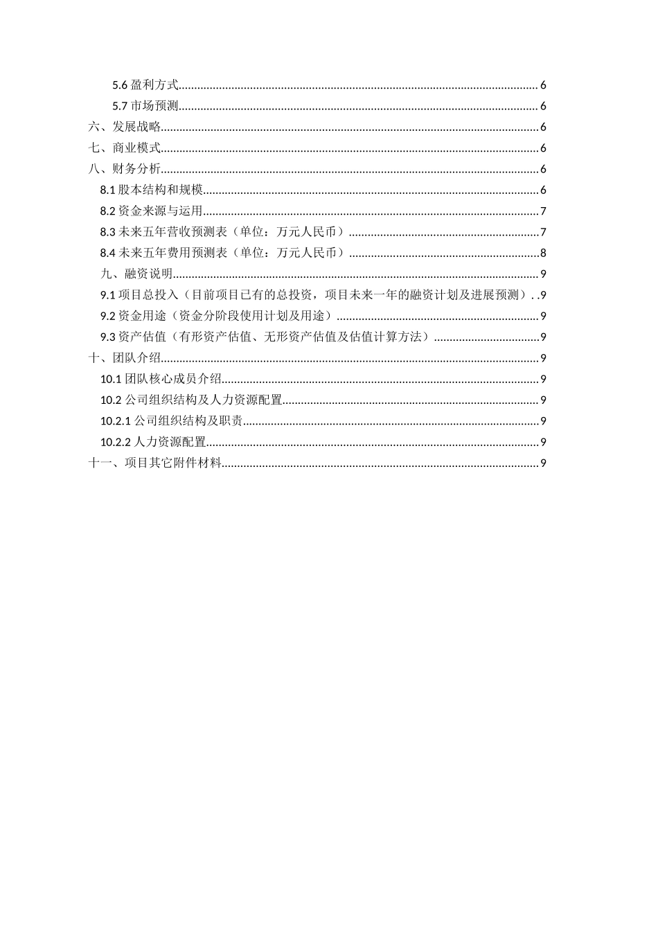 项目计划书(参考模板1)(1).doc_第3页