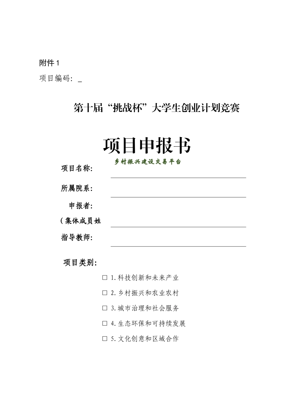 附件1 参赛项目申报书.docx_第1页