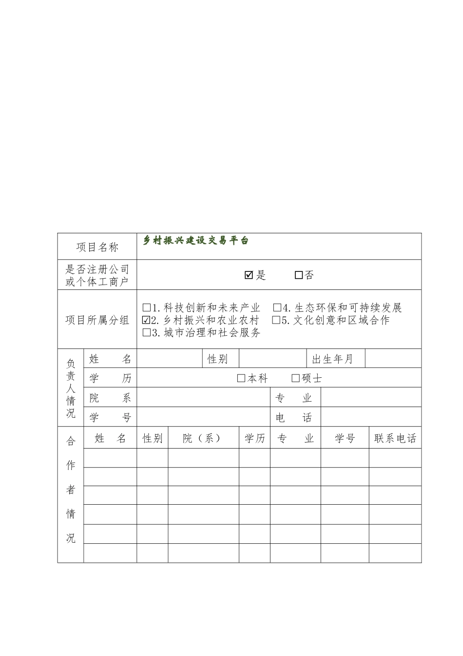 附件1 参赛项目申报书.docx_第3页
