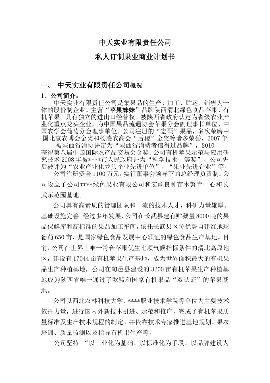 果业集团商业计划书.doc_第1页