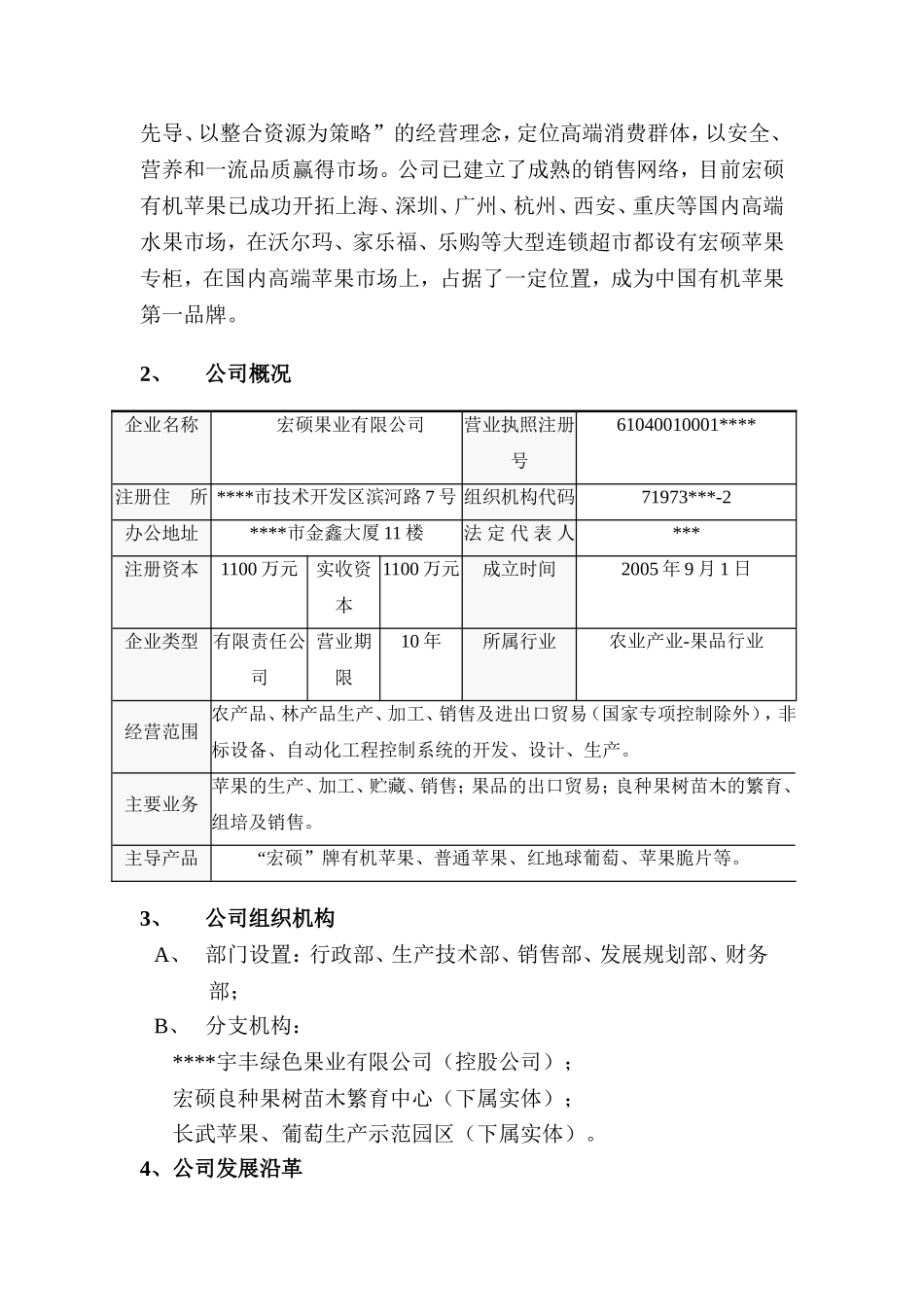 果业集团商业计划书.doc_第2页