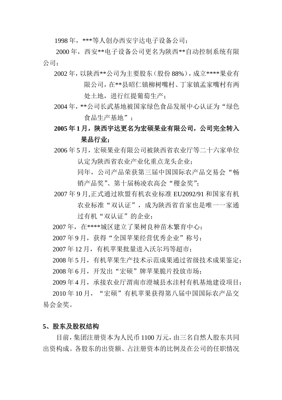 果业集团商业计划书.doc_第3页