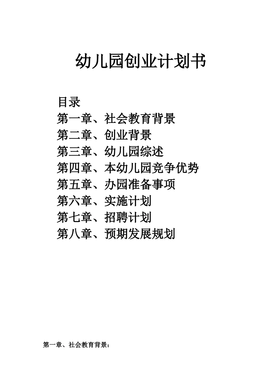 有用的幼儿园企划书.doc_第1页