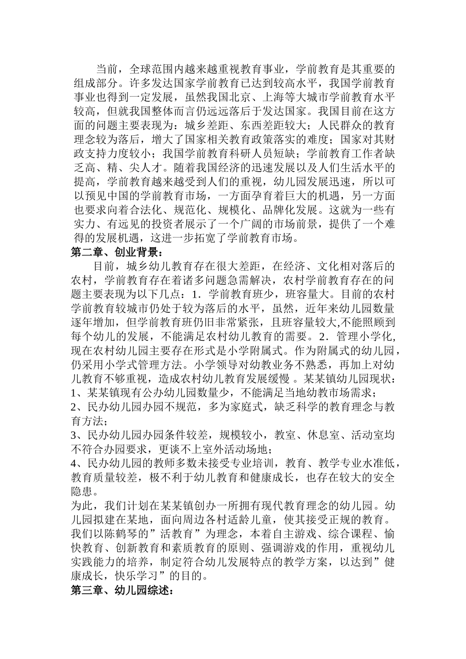 有用的幼儿园企划书.doc_第2页